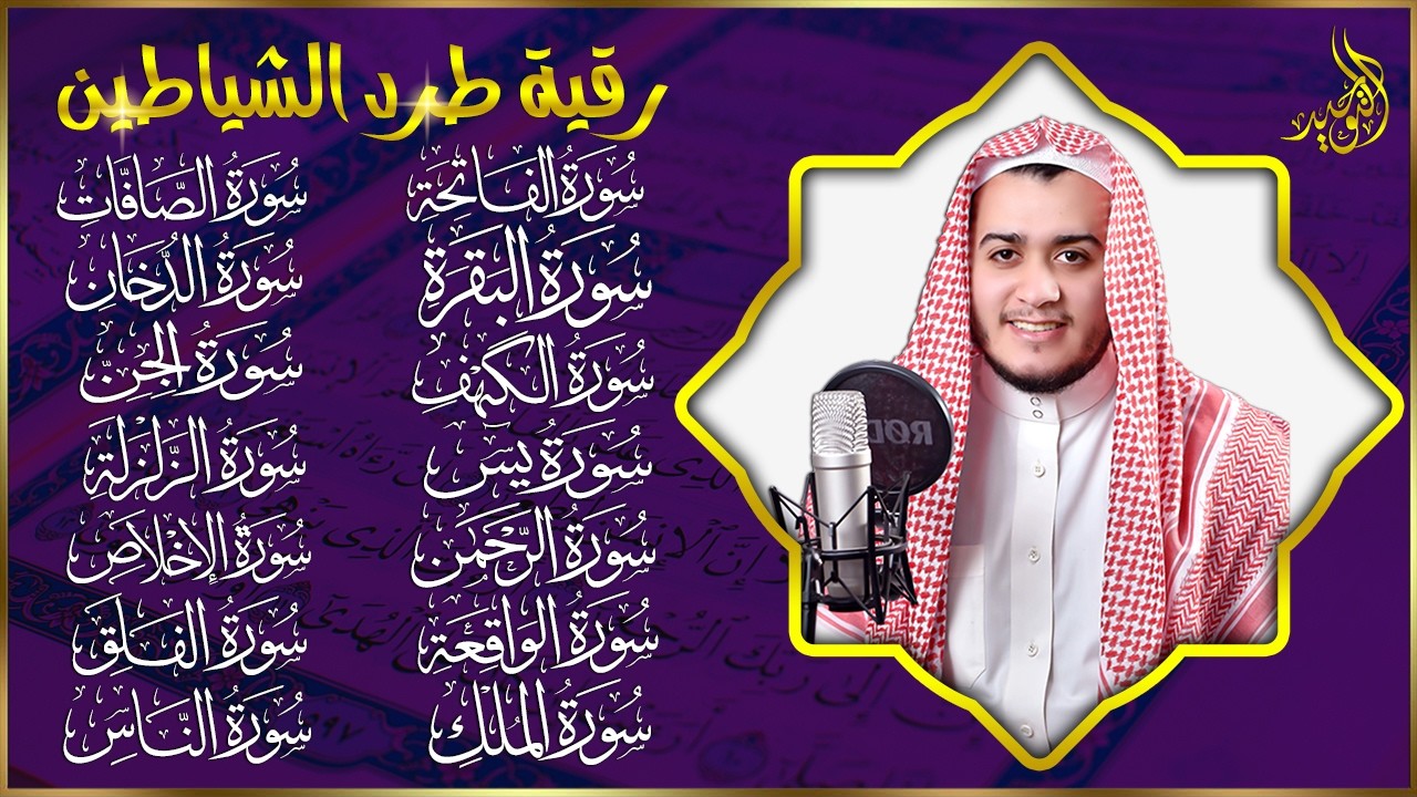 سورة الفاتحة البقرة الكهف يس الواقعة الرحمن الملك الصافات الدخان الجن الزلزلة الاخلاص - رقية البيت