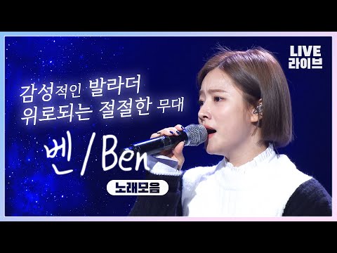 <strong>꿈처럼</strong>/안갯길/빈방/180도/열애중/ <strong>벤</strong>(BEN) 미니콘서트 #<strong>벤</strong> #미니콘서트 #열애중 #190도 #명곡