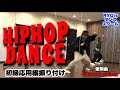 HIPHOPダンスレッスン 一般初級クラス Street Rules MAD SKILLZ mp3