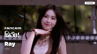 251122 Fancam Ray Thx - โธเอย Ghost Call Season Of Love Song