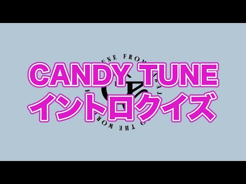 【全20問】CANDY TUNEイントロクイズ