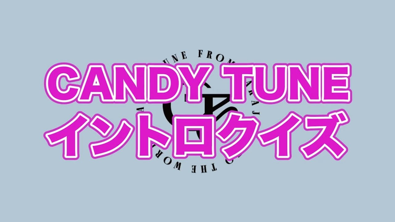 【全20問】CANDY TUNEイントロクイズ