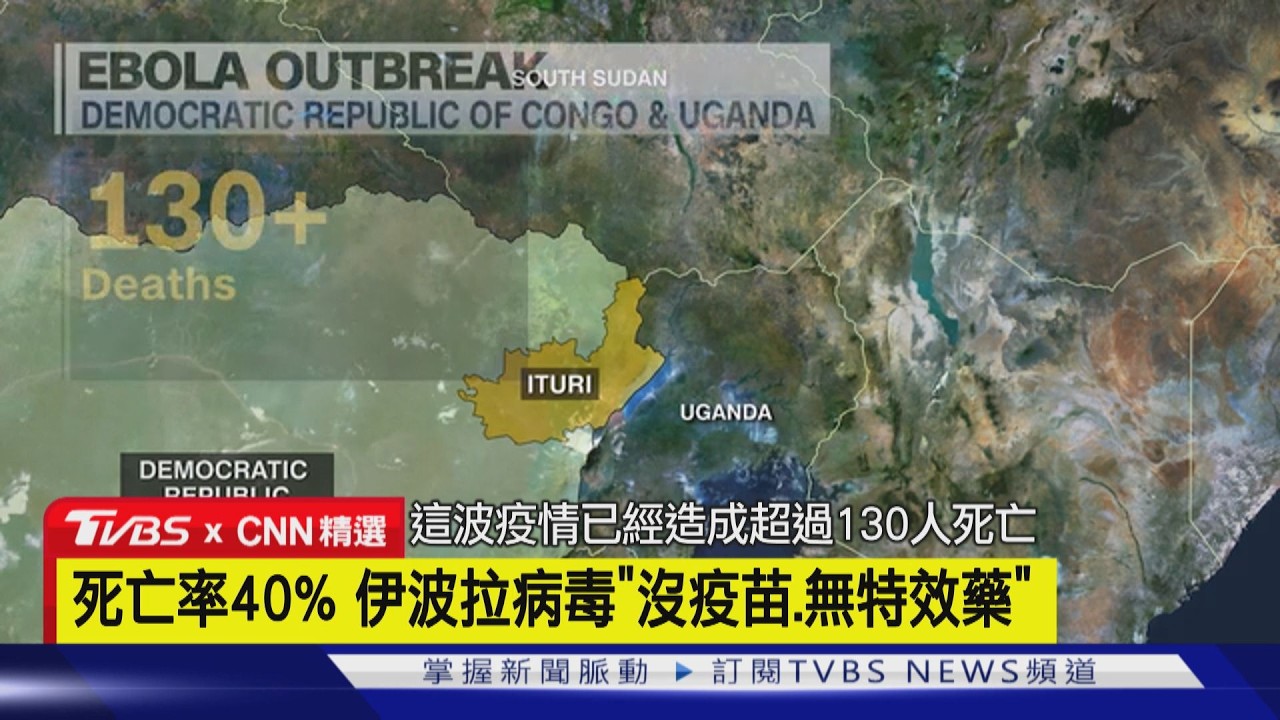 【CNN精選】伊波拉死亡率達40%　潛伏期恐長達21天｜TVBS新聞 @TVBSNEWS01