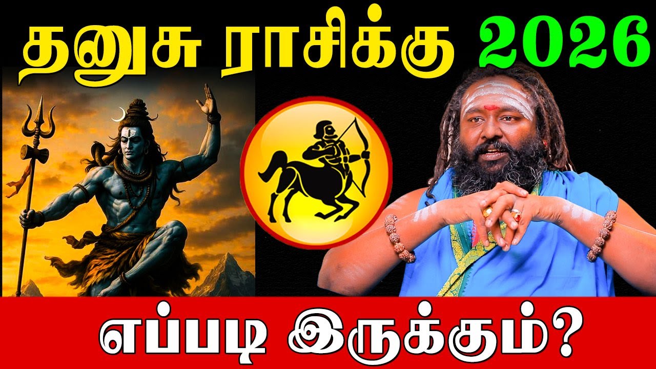 தனுசு விதியை மாற்றும் சிவன் வழிபாடு பாட வேண்டிய தேவாரம்!|Sagittarius 2026 Predictions|Rishabanandhar