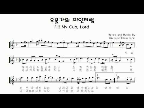 &amp;quot;Fill <strong>my</strong> <strong>cup</strong>, Lord (우물가의 여인처럼)&amp;quot; 알토색소폰 연주 김은산