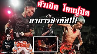 ปู่มหามุนี vs ตัวเปิดจ๊ะทิงจา (FULL MATCH Official)