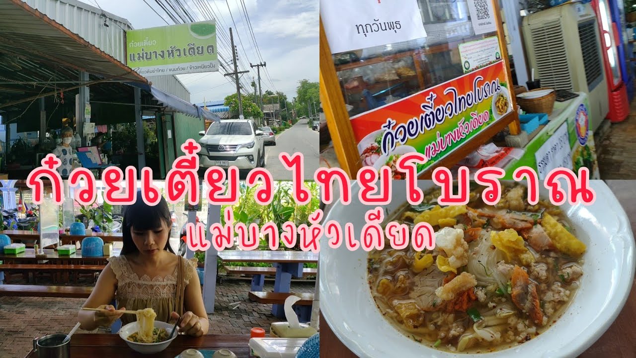 ก๋วยเตี๋ยวแม่บางหัวเดียด อร่อยมาก‼️ร้านอาหาร จ.ตาก Tak | สรุปเนื้อหาอาหาร ประจำ จังหวัด ตากล่าสุด