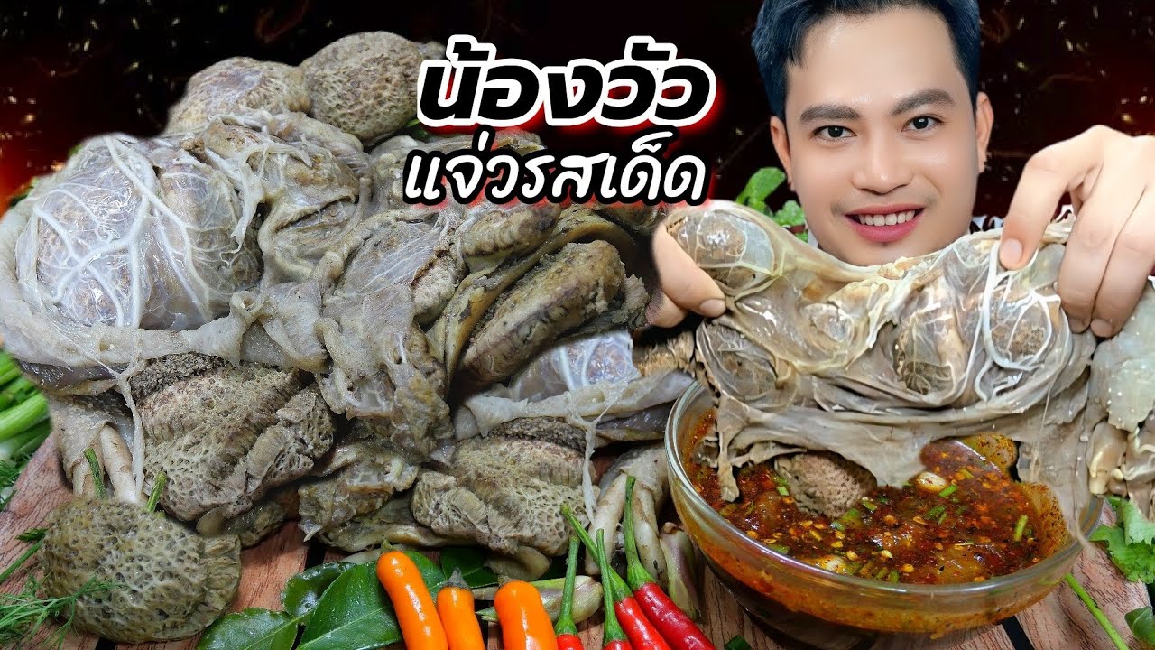 นึ่งน้องวัวไข่สาใหญ่ๆจิ้มแจ่วแซ่บๆ Thai food ASMR 