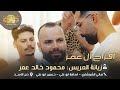 هاني الشوشاري اسامه وحسين ابو علي افراح ال عمر زيانه العريس محمود خالد عمر دير الاسد 2025 هاني الشوشاري اسامه وحسين ابو علي افراح ال عمر زيانه العريس محمود خالد عمر دير الاسد 2025