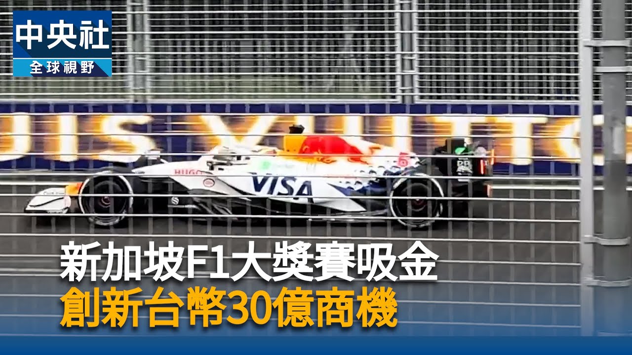 新加坡F1大獎賽吸金　創新台幣30億商機｜中央社影音新聞