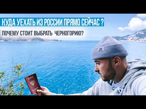 Куда уехать из России прямо сейчас ? Почему Черногория? Плюсы переезда.