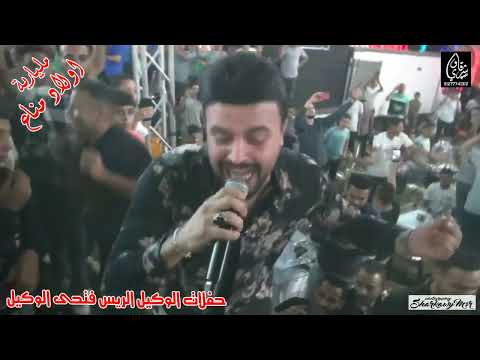 محمد مزيكا ناس منى و من دمى مايسترو محمد اوشا مليارية اولاد مناع حفلات الريس فتحى الوكيل