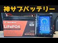 機能・コスパNo.1。ケーブル減らしてBluetooth管理できる。PowerUrus100Ah 1280W
