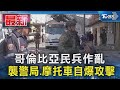 哥倫比亞民兵作亂 襲警局.摩托車自爆攻擊｜TVBS新聞 @TVBSNEWS01