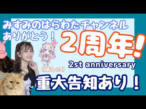 【二周年感謝ぱーてぃーだッ！！】みんないつもありがとうううう！！宴じゃあああッ…！！！【重大告知あり(嬉しいよ)】