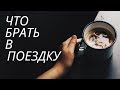 8  неочевидных   вещей,   которые   стоит   взять в поездку