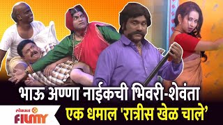 Chala Hawa Yeu Dya Comedy | भाऊ अण्णा नाईकची भिवरी-शेवंताएक धमाल 'रात्रीस खेळ चाले'