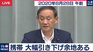 携帯 大幅引き下げ余地ある／菅官房長官 定例会見【2020年8月28日午前】