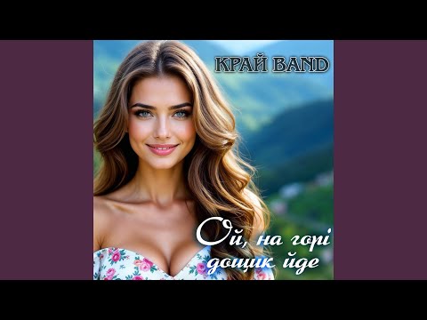 Ой, на горі дощик іде