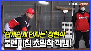 '쉽게쉽게 던지는' KIA 장현식, 불펜피칭 초밀착 직캠! [M+현장]