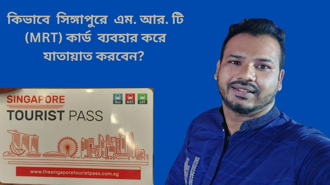 How to use MRT card or Tourist Pass in Singapore?  কিভাবে সিঙ্গাপুরে এম আর টি কার্ড ব্যবহার করবেন?