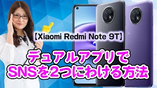 デュアルアプリでSNS を会社用とプライベートにわける方法 【 Redmi Note 9T 】