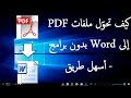 كيف تحوّل ملفات PDF إلى Word بدون برامج