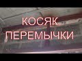 НЕ правильное опирание Плит ПК  на оконный проём .НЕ правильная металлоконструкция! Стройошибка.