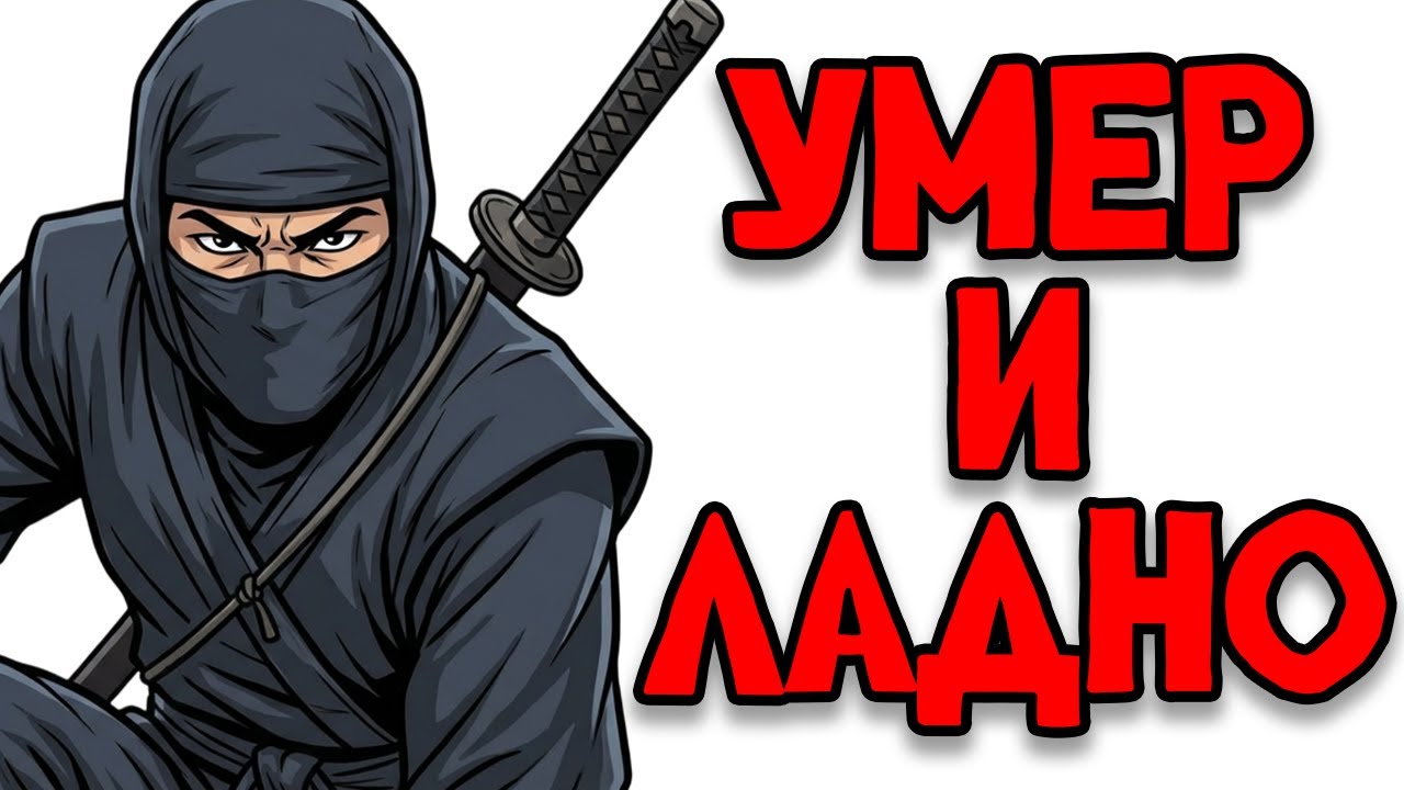 Ты - НИНДЗЯ🥷(И ЭТО ВСЯ ТВОЯ ЖИЗНЬ)