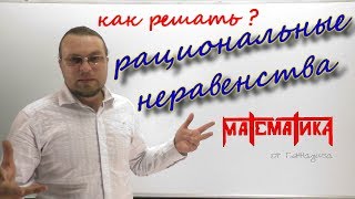 картинка: Как решать рациональные неравенства. Целые и дробно-рациональные неравенства.Урок №15. ( часть 2 ).
