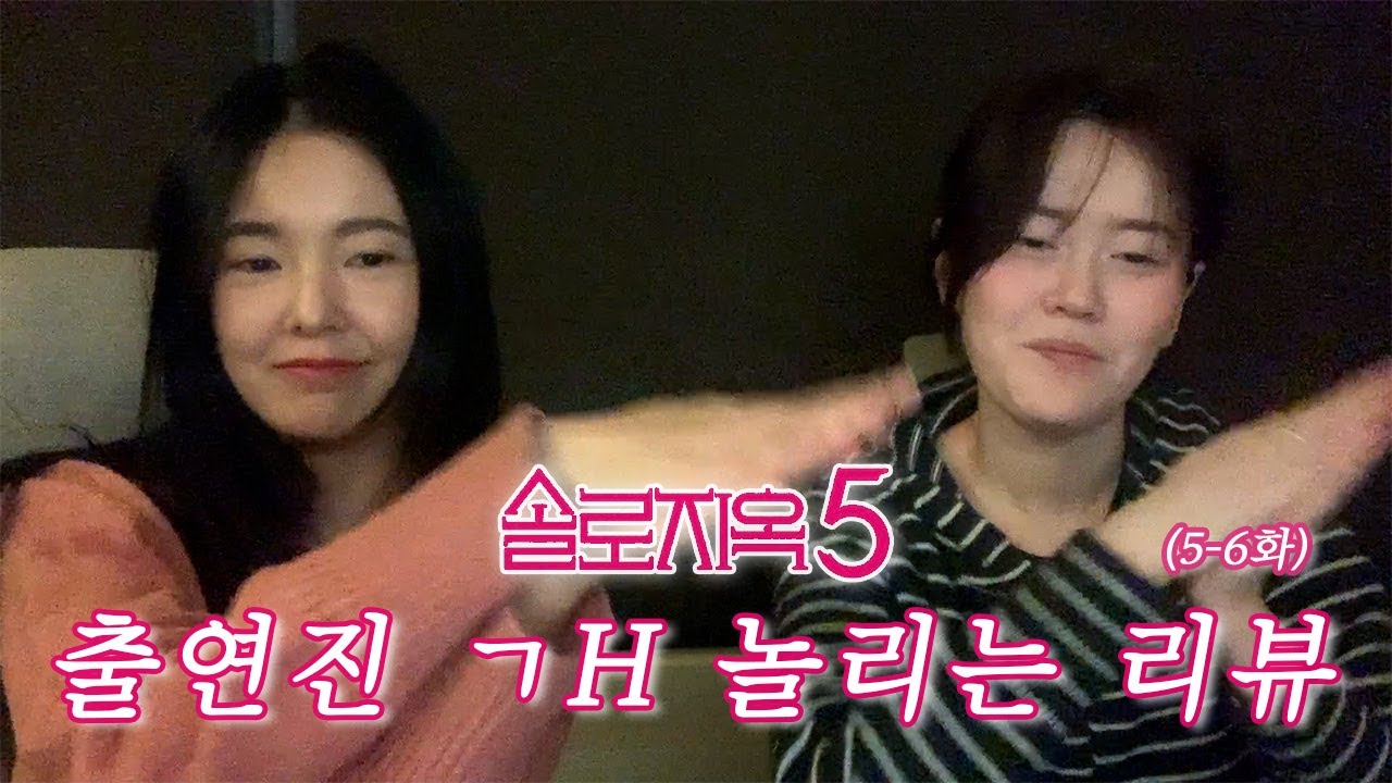 솔로지옥5 5-6화 리뷰 | 최삼다수 프로파일링 (feat.분조장)