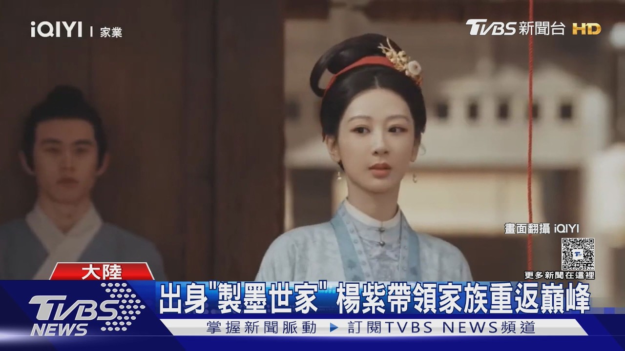 楊紫《家業》開播! 大女主劇「有仇必報」重返巔峰 對打楊洋《雨霖鈴》｜TVBS新聞 @TVBSNEWS01