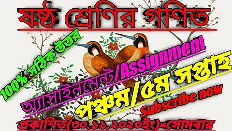 ষষ্ঠ শ্রেণির গণিত অ্যাসাইনমেন্ট/Assignment,100% সঠিক উত্তর,পঞ্চম/৫ম সপ্তাহ/5th week,২০২০