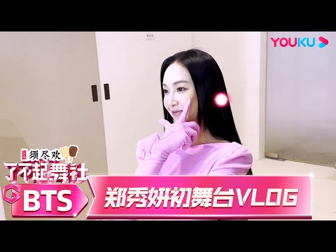 MULTISUB 郑秀妍初舞台vlog | 了不起！舞社 第二季 | 杨丞琳/郑秀妍/高瀚宇/李斯丹妮/程潇/赞多 | 优酷综艺 YOUKU SHOW