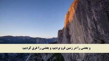 جز 20 ( سوره عنکبوت از آیه 39 تا 45 ) با ترجمه فارسی صوتی و تصویری