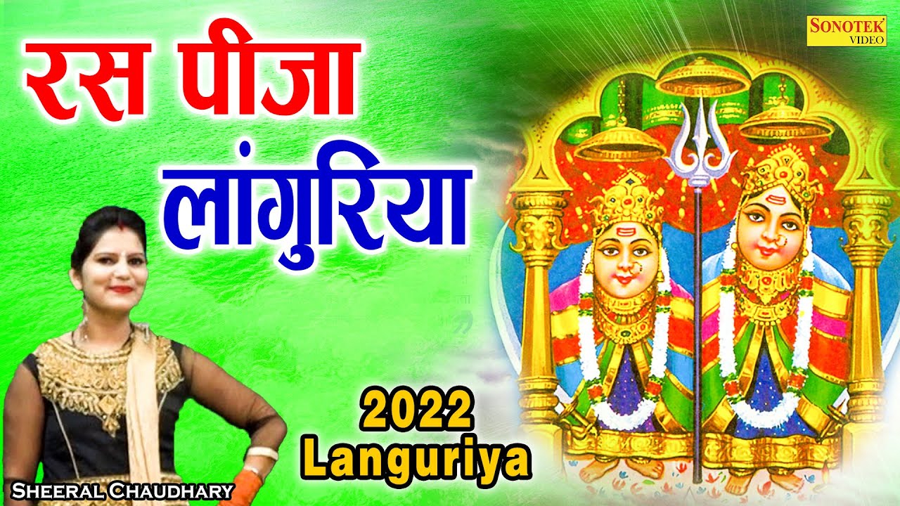     Ras Pija Languriya  Sheetal Chaudhary Languriya  New Languriya Song 2022 