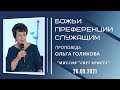 Божьи преференции служащим. Ольга Голикова. 26 сентября 2021 года