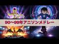 90年代 アニソンメドレー 46 曲 2025 1990 1999 作業用bgm 懐メロ 平成の名曲 アニソン 高音質bgm聞き流し スラムダンク コナン ドラゴンボール DJ Mix 