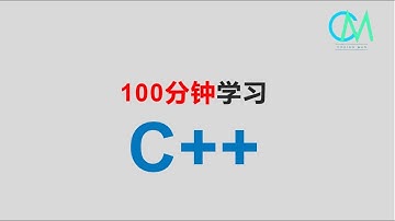 100分钟学习c++ #c++
