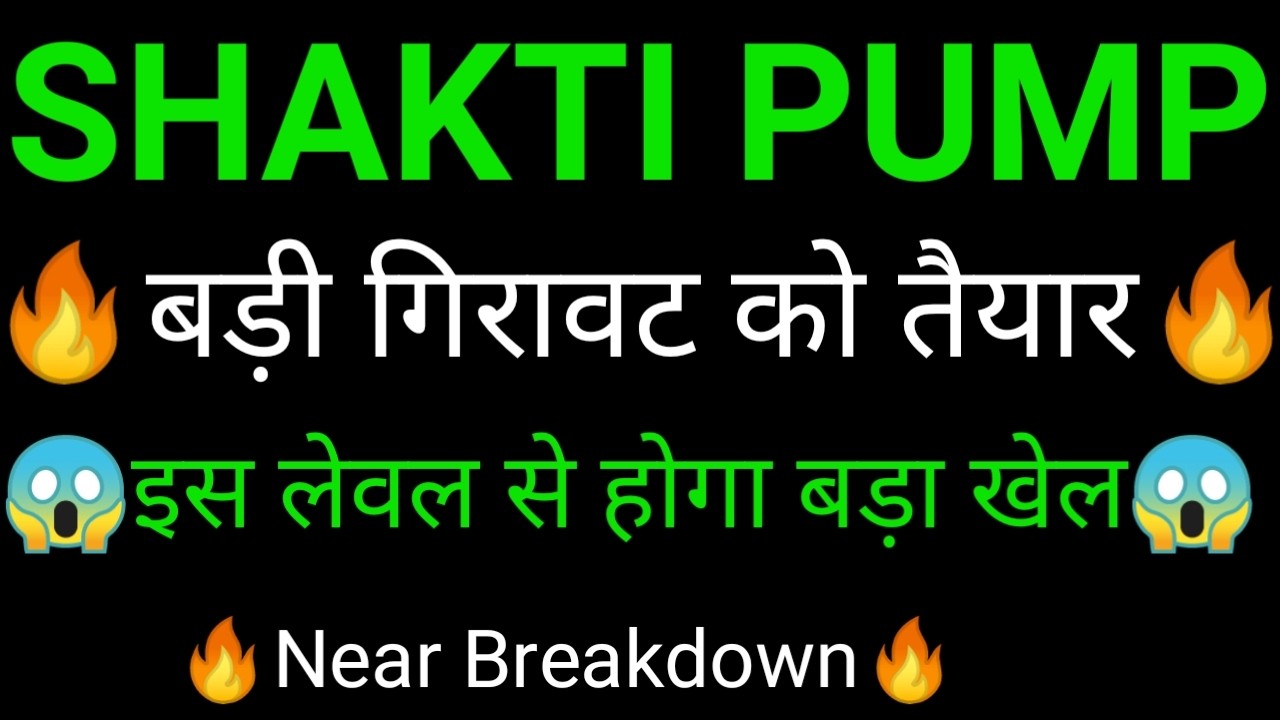 SHAKTI PUMP share 🔥✅ | SHAKTI PUMP share latest news today | SHAKTI PUMP share news