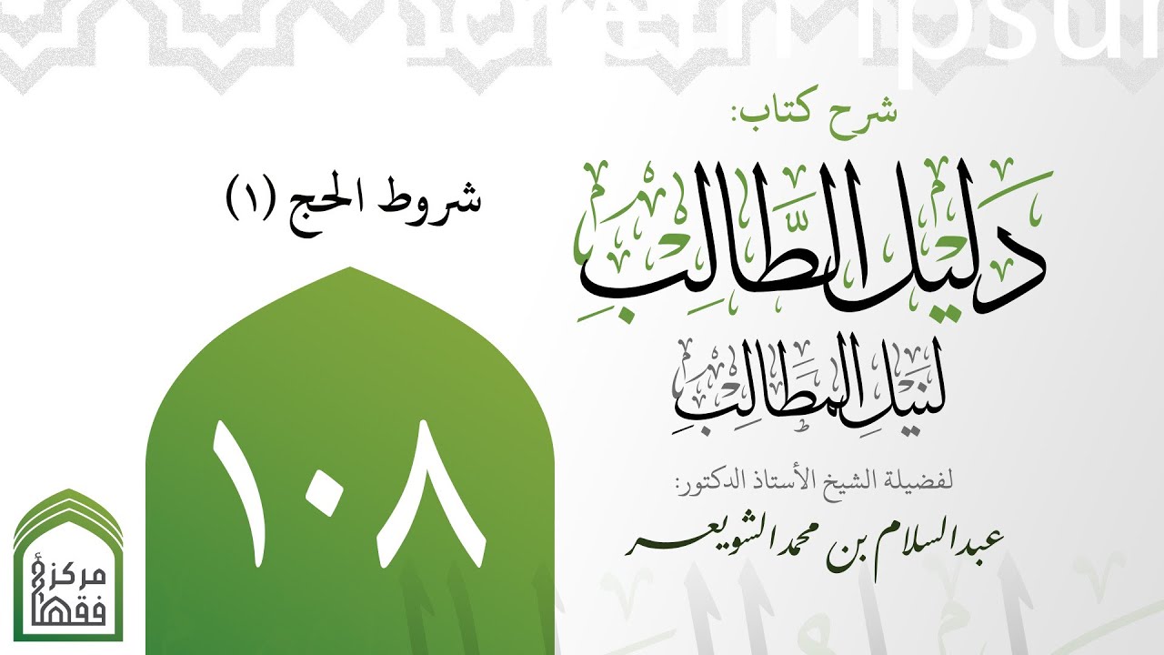 108-‌‌‌‌ ‌‌‌‌‌‌شروط الحج (1) | شرح دليل الطالب | أ.د.عبدالسلام الشويعر