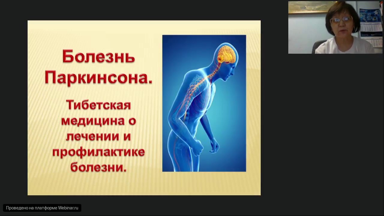 Болезнь Паркинсона. Лечение и профилактика. - YouTube