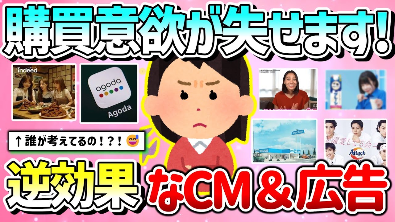【有益】購買意欲が失せます！逆効果だと思う企業テレビCM＆広告を教えて！【ガルちゃんGirlschannelまとめ】