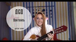 Песни белки-летяги #3/ ЛСП - Коктейль [cover]