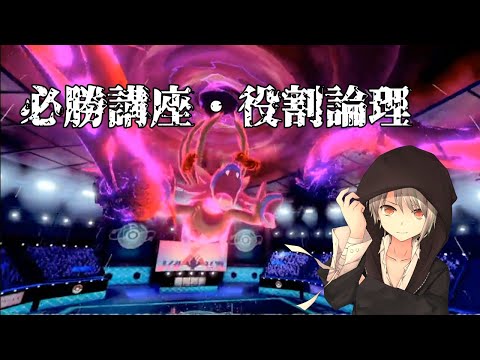 【ポケモン剣盾】ランクマッチ潜る。【役割論理】