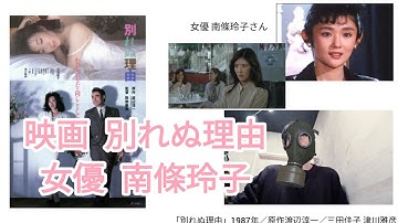 【女優】南條玲子／映画感想☆3.5「別れぬ理由」1986年 ／原作:渡辺淳一／キャスト 津川雅彦 三田佳子etc..