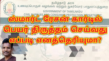 ஸ்மார்ட் ரேசன் கார்டில் பெயர் திருத்தம் செய்வது எப்படி எனத்தெரியுமா