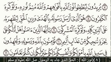سورة الصف الجزء الثامن و العشرون مرتلة