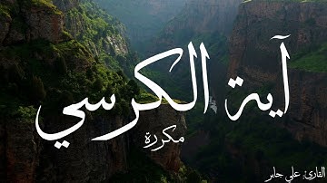 آية الكرسي مكررة القارئ علي جابر