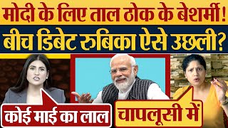 Modi के लिए ताल ठोक के बेशर्मी! बीच Debate Rubika Liyaquat ऐसे उछली? Godi Media Exposed